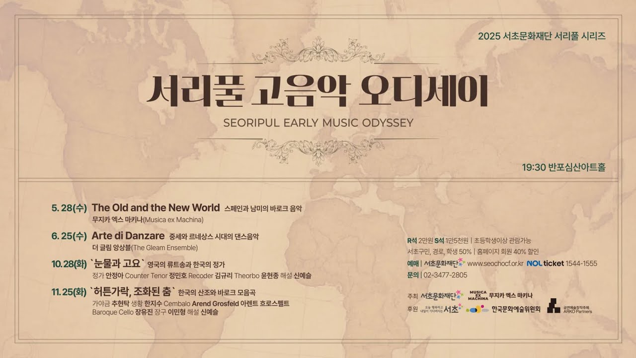 서리풀 고음악 오디세이 「한국의 산조와 바로크 모음곡」