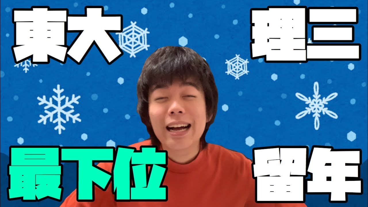 ２年間の成績が東大理３の最下位だった話