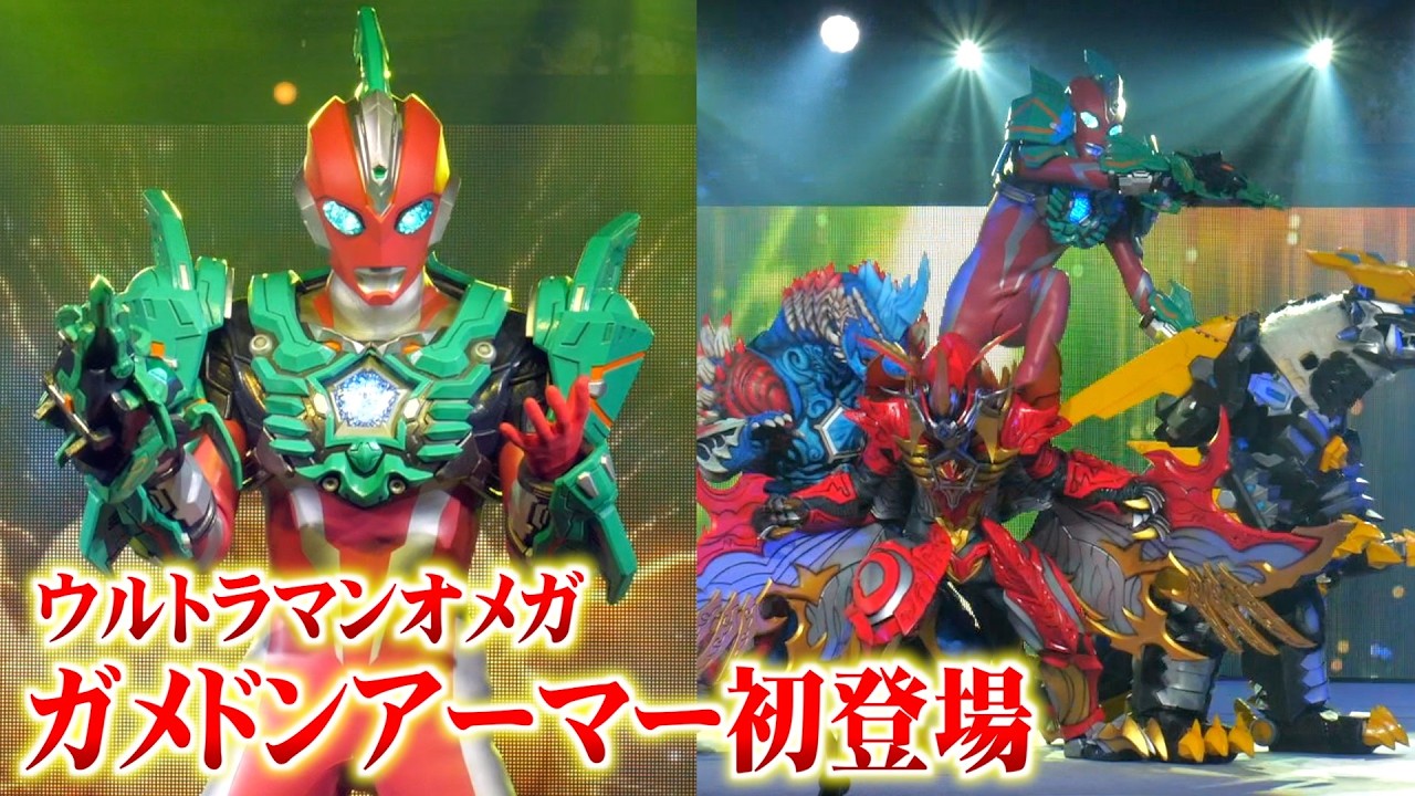 ウルトラマンオメガ ガメドンアーマー初お披露目！アーク＆ブレーザーと共闘でド迫力ヒーローショー　『ウルトラヒーローズEXPO 2026 ニューイヤーフェスティバル IN 東京ドームシティ』公開ゲネプロ