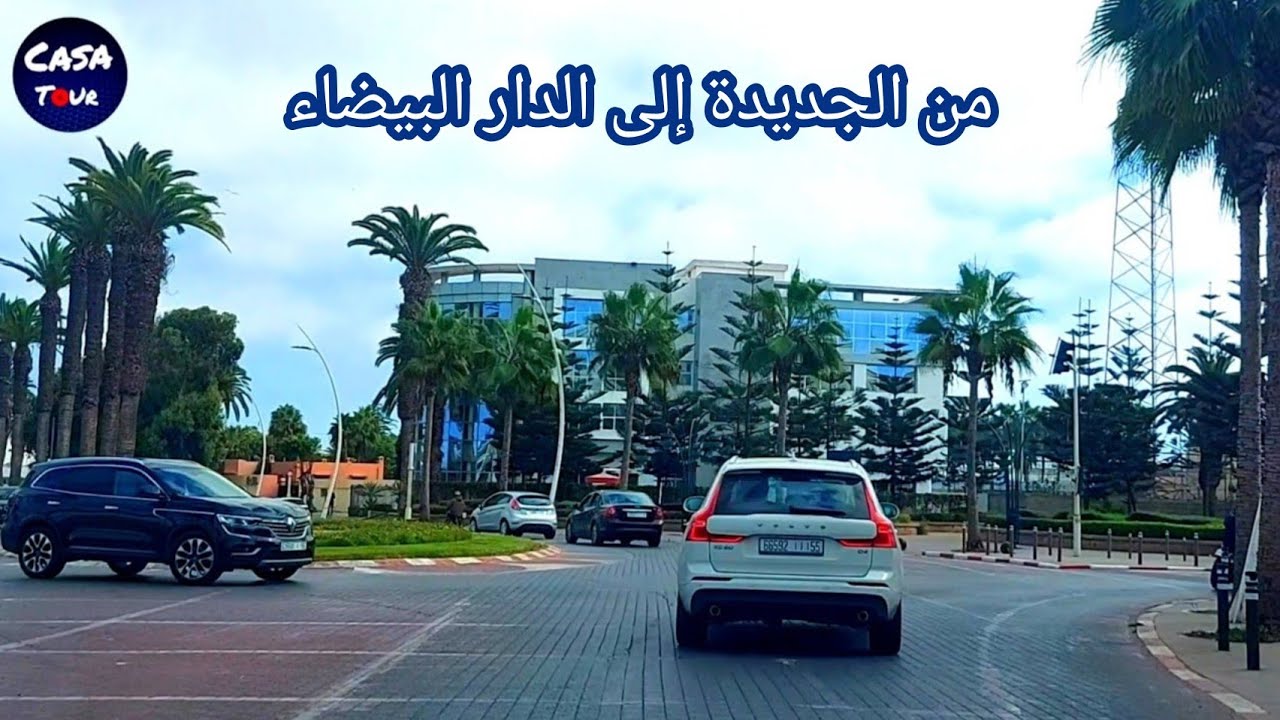 جولة من مدينة الجديدة إلى كازابلانكا الطريق السيار