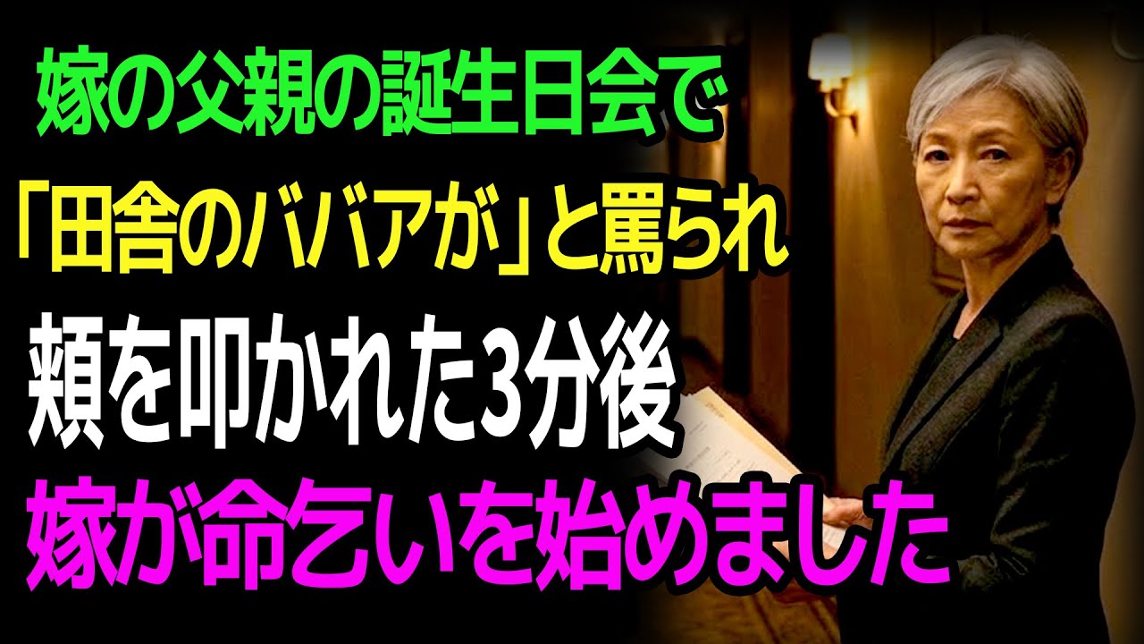 嫁の父親の誕生日会で 「田舎のババアが」と罵られ 頬を叩かれた3分後 嫁が命乞いを始めました
