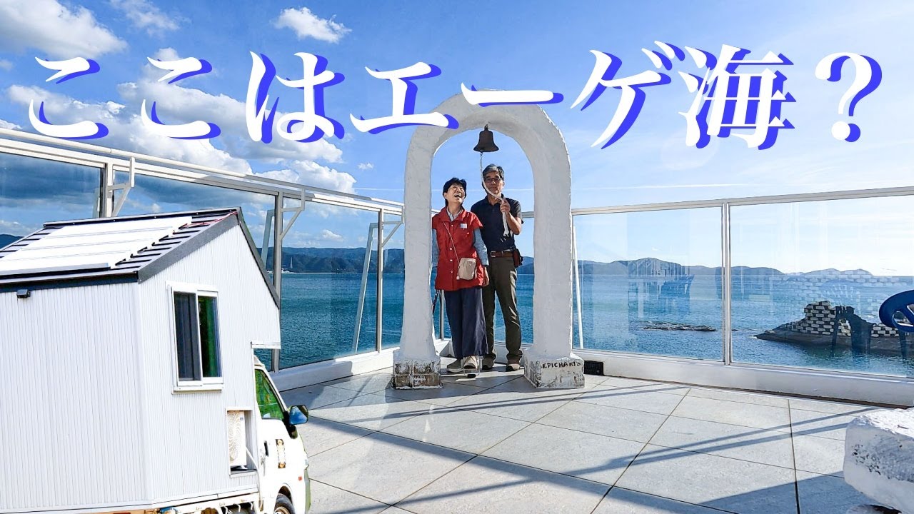 ここはエーゲ海？骨髄炎を克服　自作キャンピングカーで車中泊全国旅を目指して