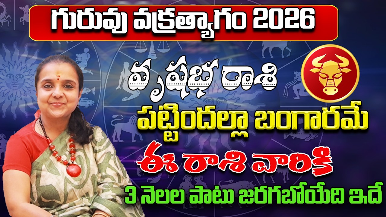 గురువు వక్రత్యాగం వృషభ రాశి - Vrushbha Rasi Phalithalu | Rashi Phalalu March 2026 |astrology Madhavi