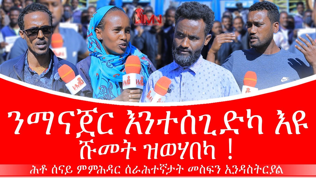 #ንማናጀር እንተሰጊድካ እዩ ሹመት ዝወሃበካ ！#ሕቶ ሰናይ ምምሕዳር ሰራሕተኛታት መስፍን ኢንዳስትርያል #tigraybwne