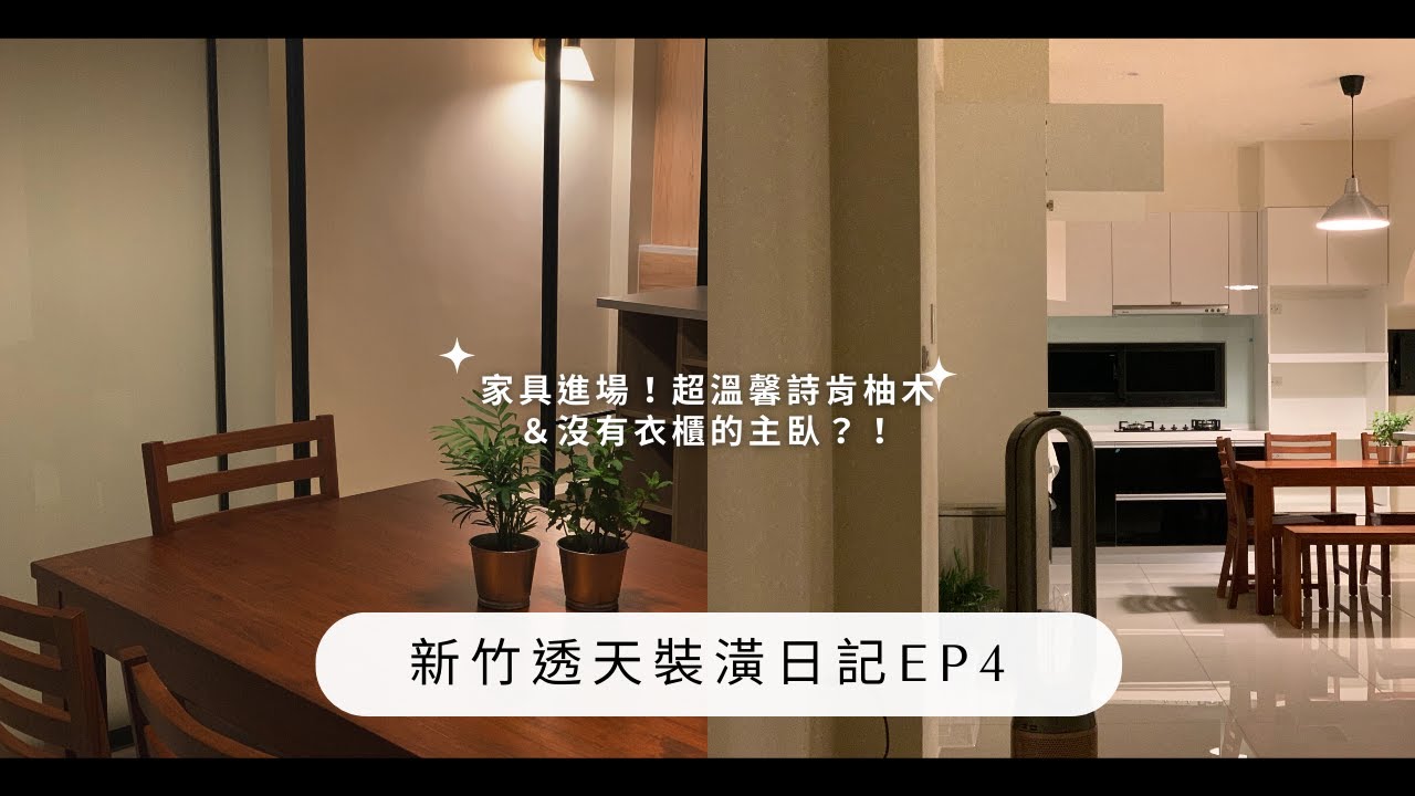 裝潢日記 EP4 | 新竹透天 | 終於可以進傢具！超溫馨詩肯柚木餐桌 ＆ 床架  | 連衣櫃都沒有的主臥？！