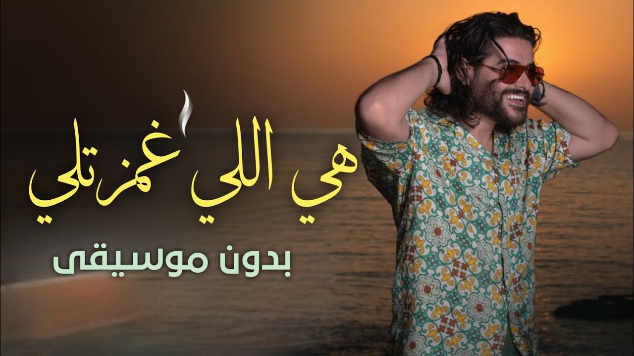 هي اللي غمزتلي بدون موسيقى ناصيف زيتون _ اغاني بدون موسيقى جديد