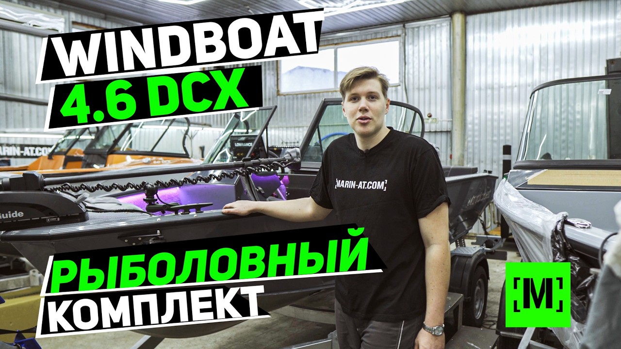 WINDBOAT 4.6 DCX РЫБАЛОВНЫЙ КОМПЛЕКТ