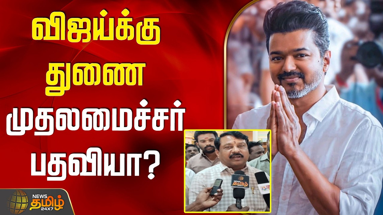 விஜய்க்கு துணை முதலமைச்சர் பதவியா? நயினார் சொன்ன பாயிண்ட்!!! NAINAR BYTE | TVK | VIJAY