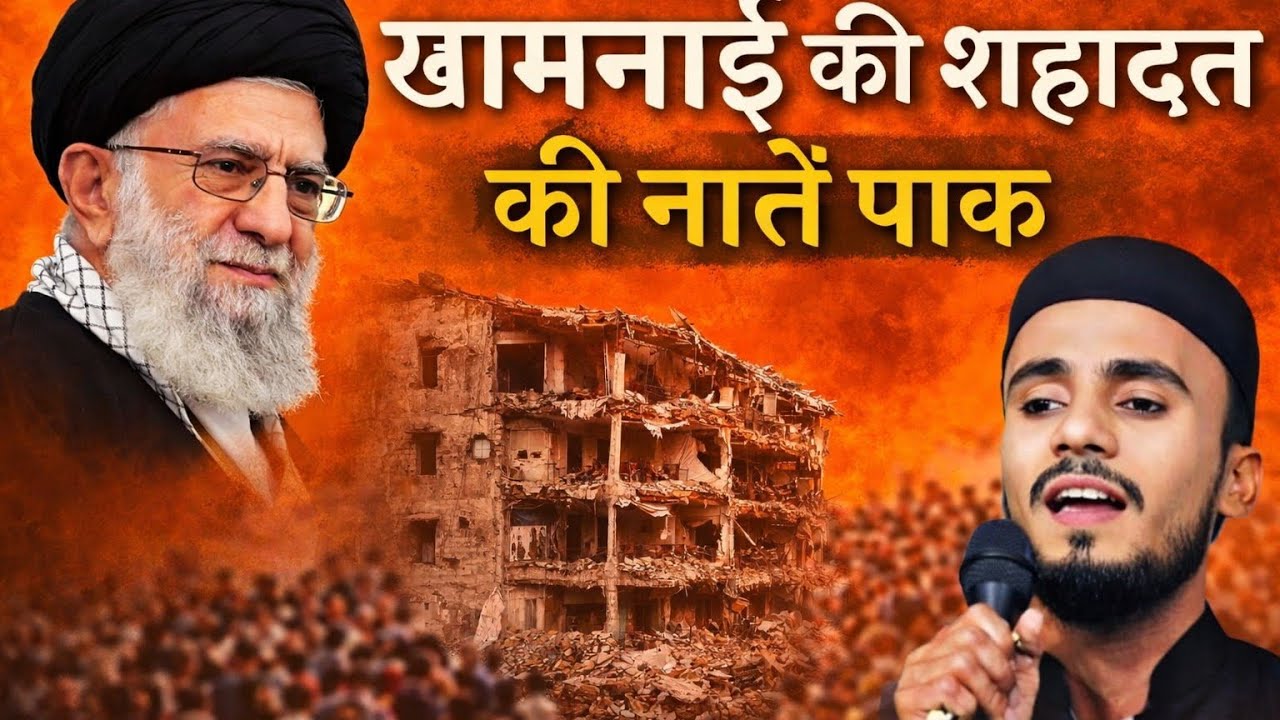ईरान और इजराईल की sapcil  Naate paak khaamnaiee ki 