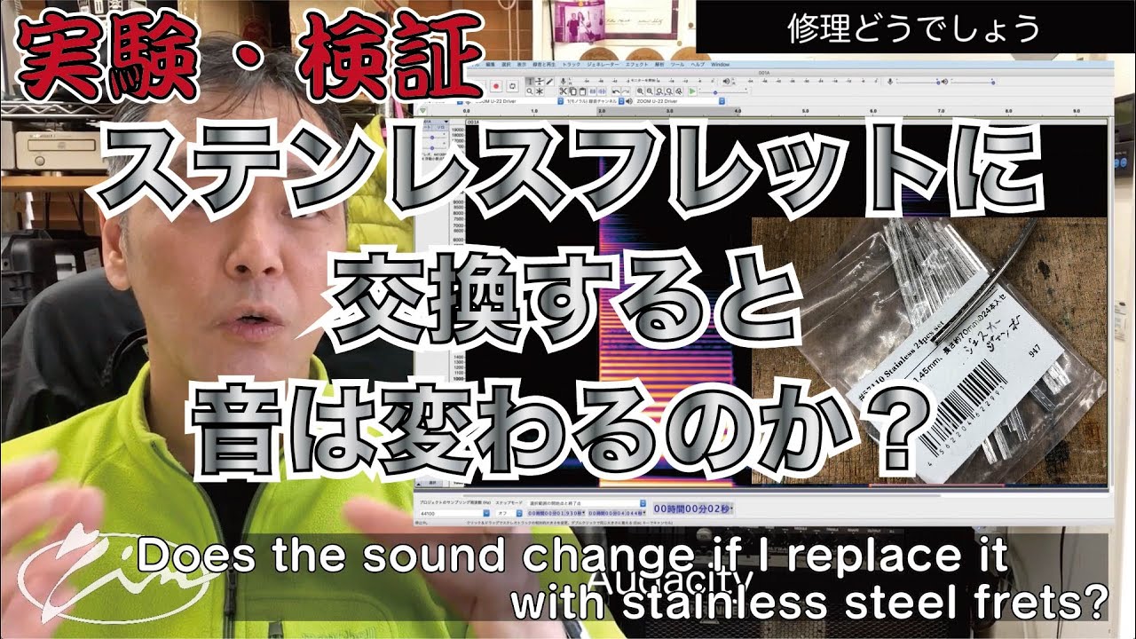 056_【修理どうでしょう】ステンレスフレットにすると音は変わる？ Does the sound change if I replace it with stainless steel frets?