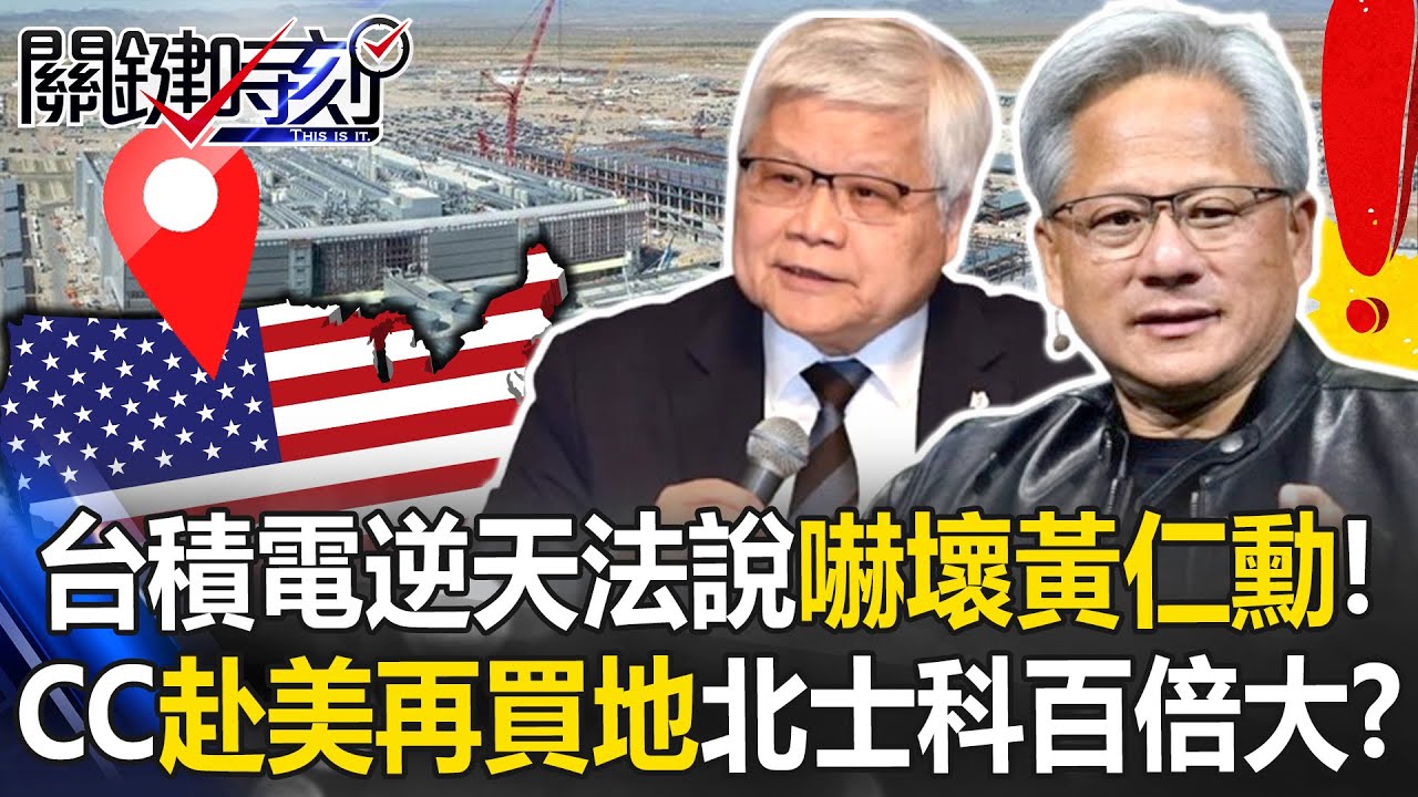 台積電「逆天法說」嚇壞黃仁勳！？ 反攻美國再買地「面積北士科百倍大」！？【關鍵時刻】20251016-4 張炤和 呂國禎 黃世聰 林廷輝 姚惠珍