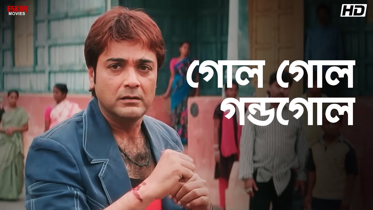 গোল গোল গন্ডগোল | Ghar Jamai | Prosenjit Chatterjee | Eskay Movies