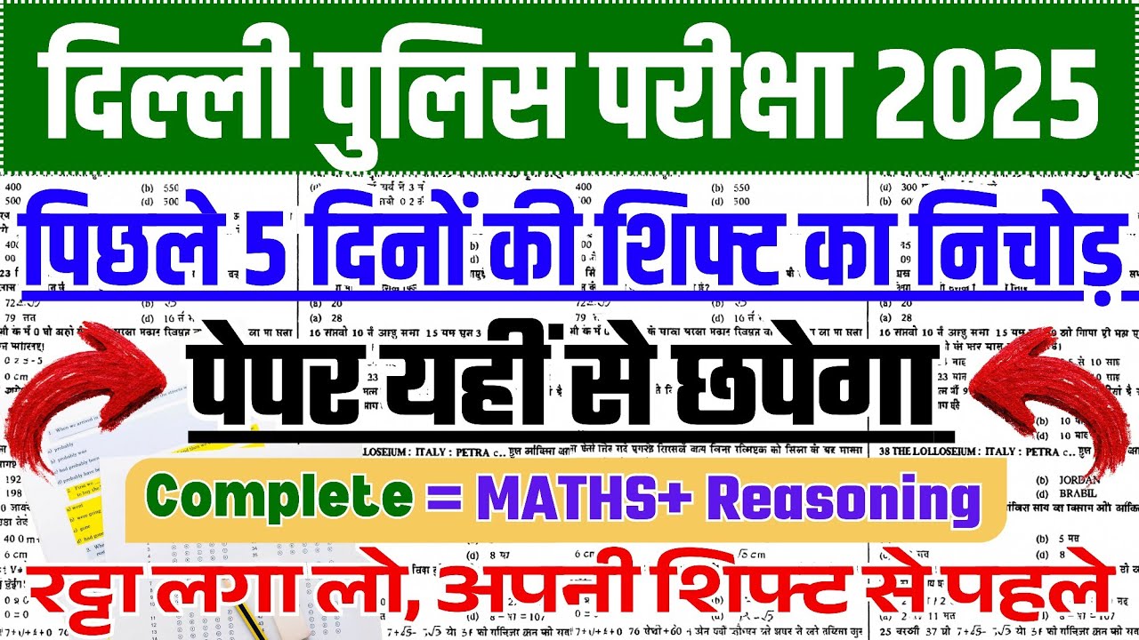 Delhi Police Constable ऐसा आ सकता है पूरा पेपर 📜 Delhi Police Exam Analysis 2025 today all Shifts 