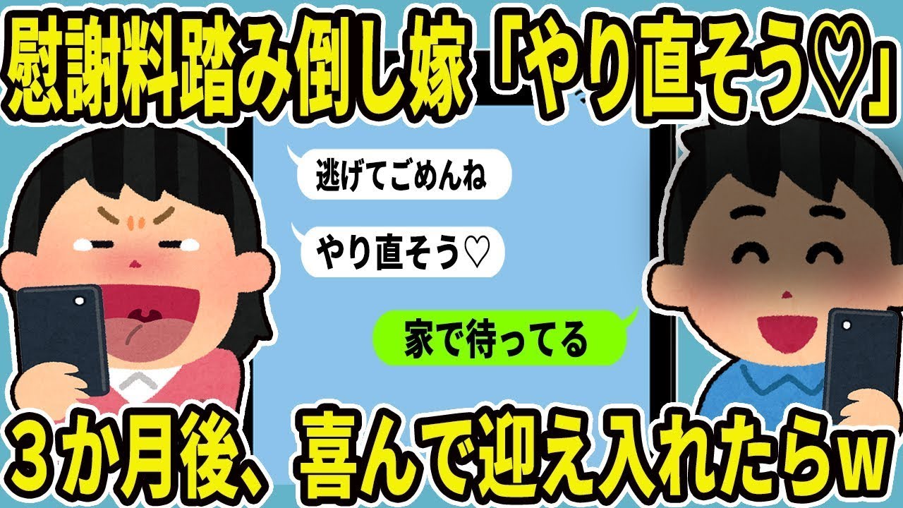 慰謝料を支払わずに逃げた不誠実な妻が、3ヶ月後に「もう一度やり直そう♡明日帰るね」と言ってきて、俺が「家で待ってる」と返信したら、喜んで迎え入れたら…