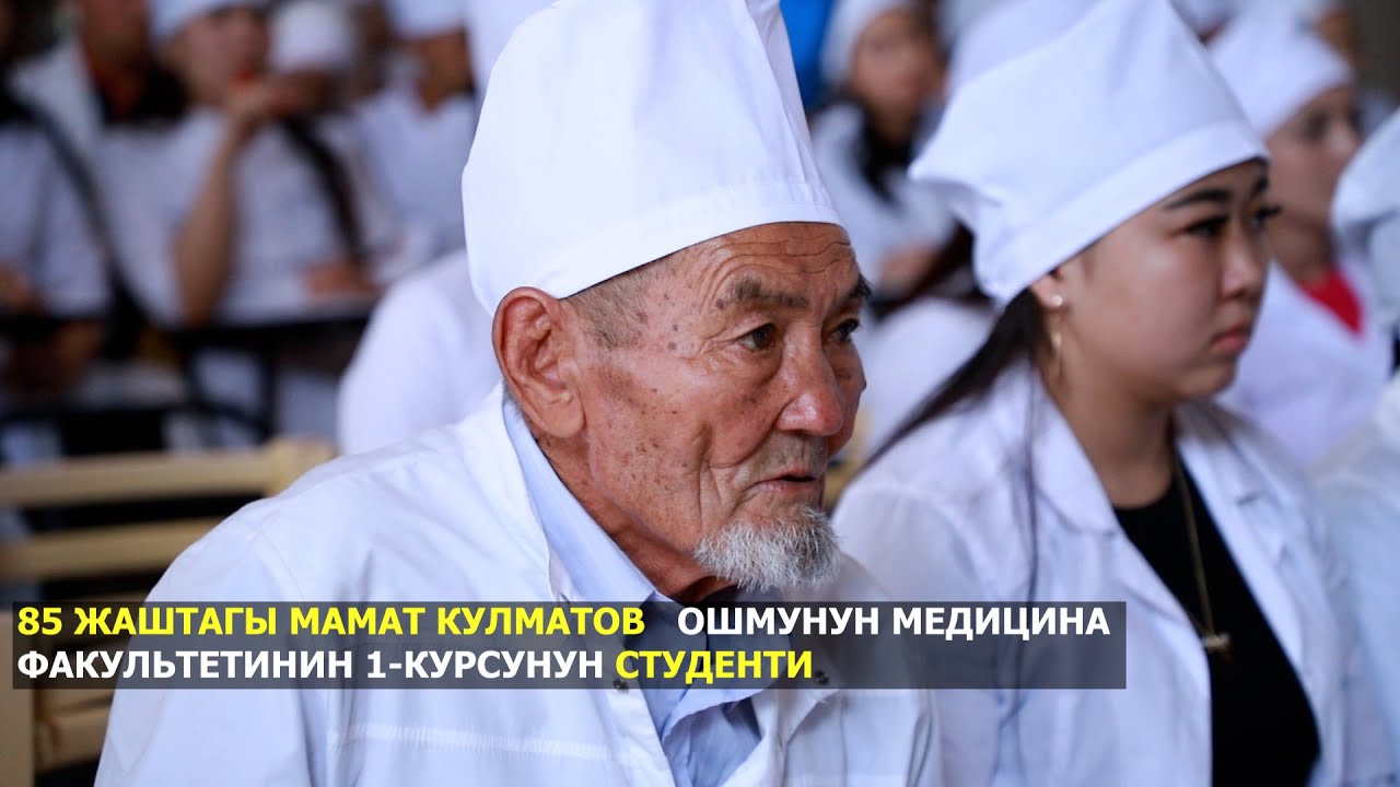 85 ЖАШТАГЫ АКСАКАЛ  ОШМУНУН СТУДЕНТИ