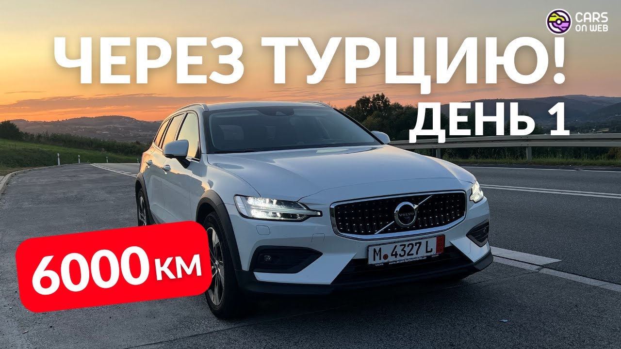 VOLVO V60 Cross Country B4 едет через Турцию.  День 1