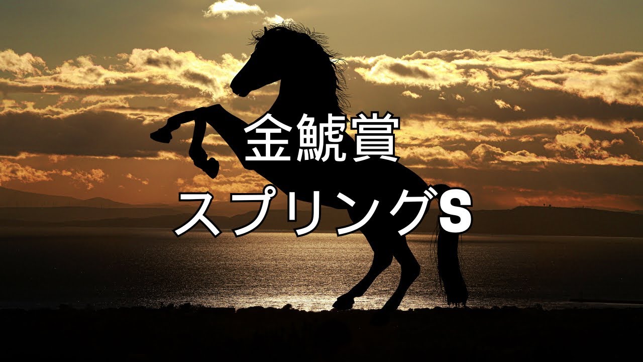 金鯱賞・スプリングS