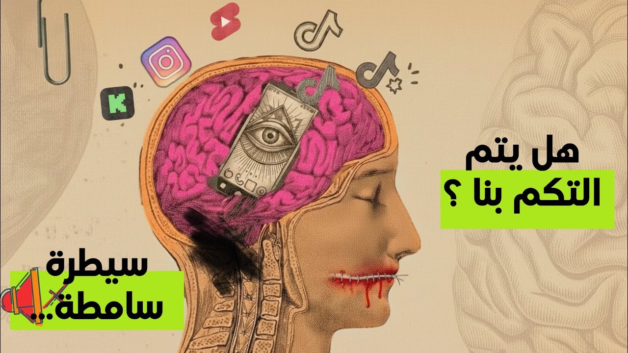 الهاتف الدجّال | كيف سرق الهاتف الذكي وعينا ووقتنا؟