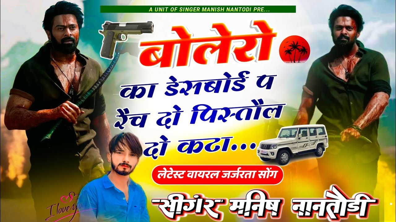 फुल दादागिरी सोंग // बोलरों का डेसबॉर्ड प रेच दो पिस्तौल दो कटा// SINGER MANISH NANTODI