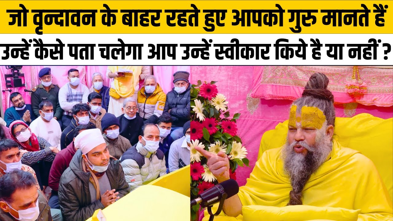 जो वृन्दावन के बाहर रहते हुए आपको गुरु मानते हैं ! उन्हें कैसे पता चलेगा आप उन्हें स्वीकार किये है ?