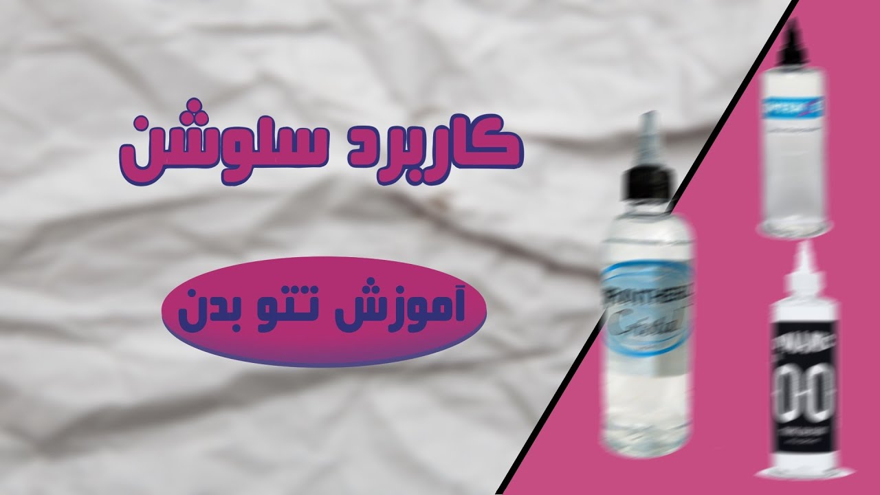 آموزش تتو بدن : استفاده از سلوشن برای ساختن رنگ