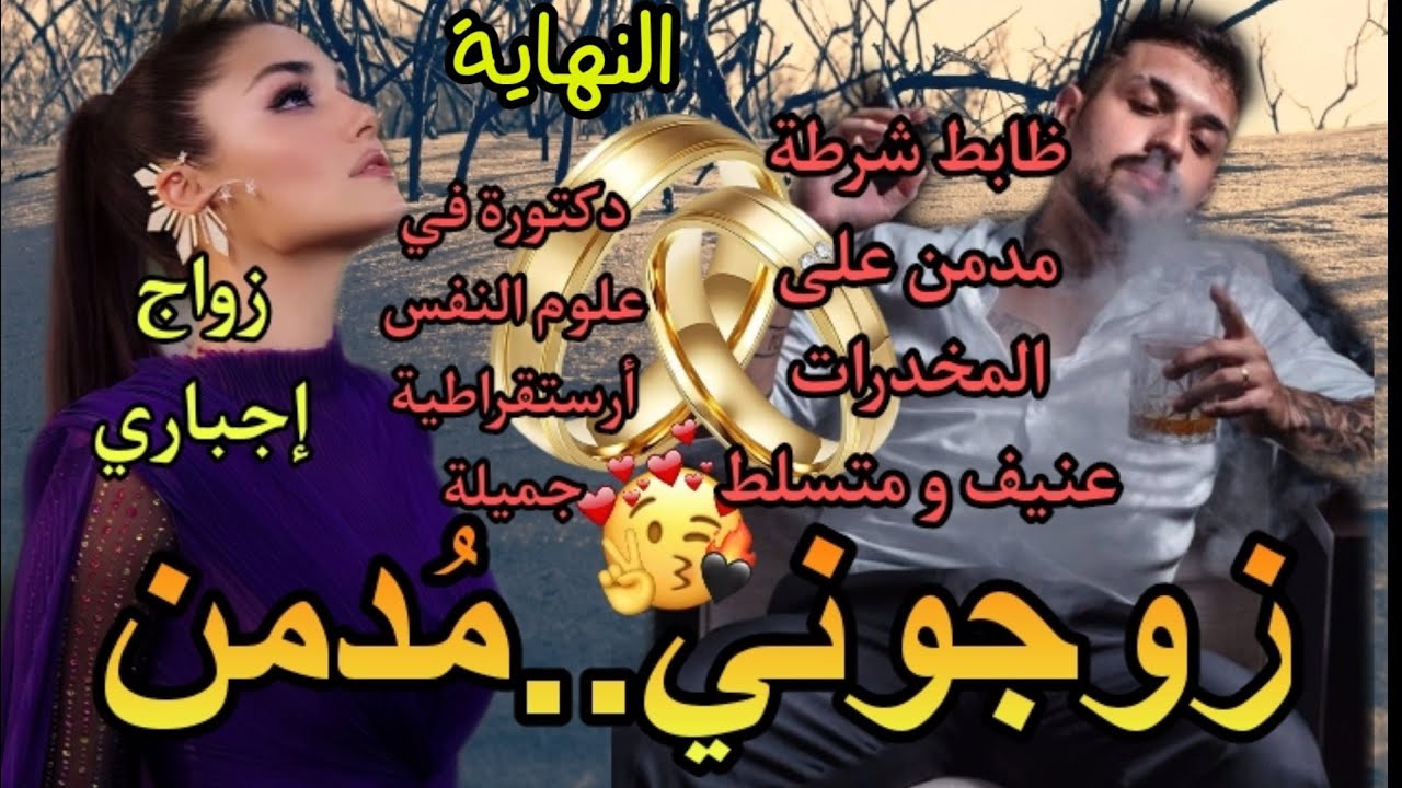 زواج إجباري 💔 الظابط المدمن و الطبيبة النفسية🔥🔥🔥 الجزء الأخير