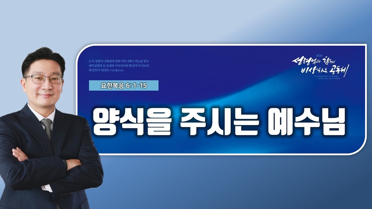 요한복음 6장 1절-15절 / 양식을 주시는 예수님 / 익산예본교회 김은일목사 / 26.2.22. 주일예배