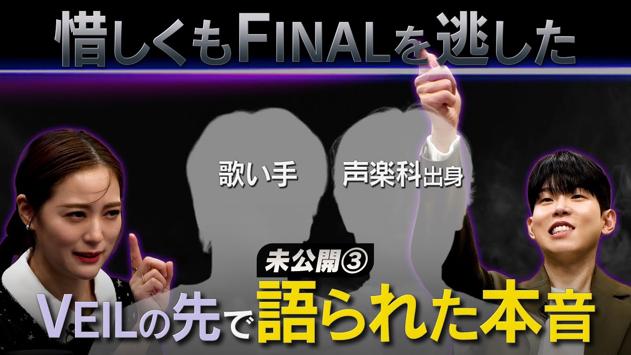 【VMJ未公開#3】正体はシンガーソングライター？🎤 二次審査脱落者達のVEILの向こう側👤❣️