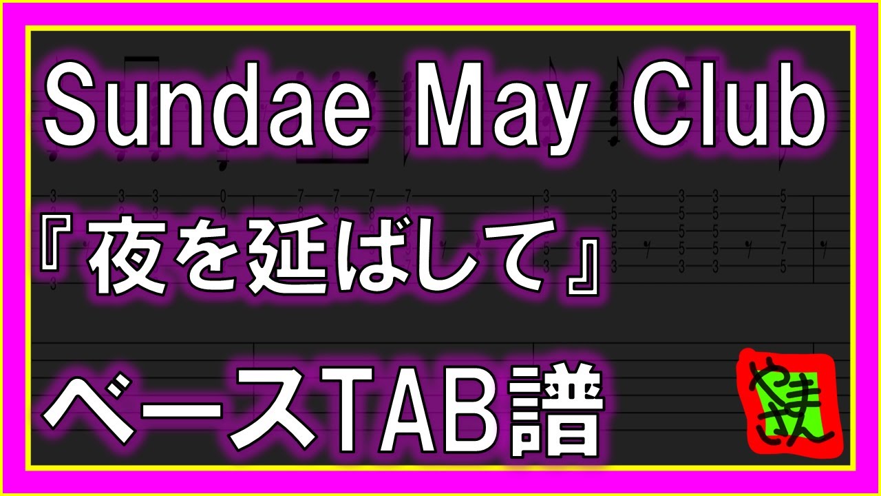 【TAB譜】『夜を延ばして - Sundae May Club』【Bass】【ダウンロード可】