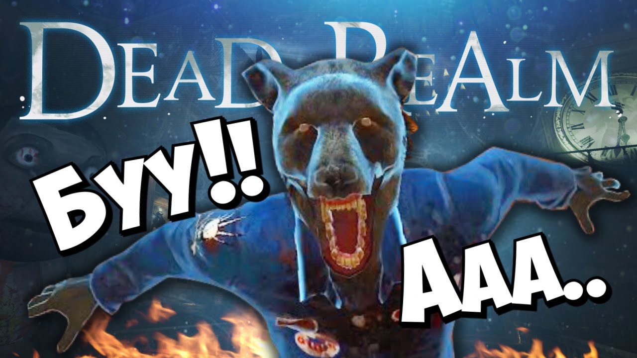 Dead Realm - Жуткие прятки!