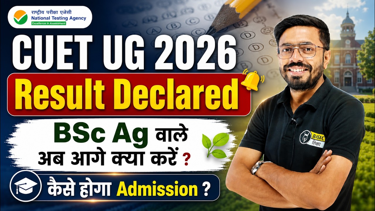 CUET UG 2026 Result released! अब आगे क्या करें ? | CUET BSc Agriculture में कैसे मिलेगा Admission ?