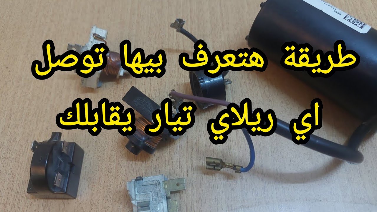 طريقة توصل أطراف الريلاي التيار حتي لو اول مرة تشوفه ومتعرفش أطرافه وبدون  قياس