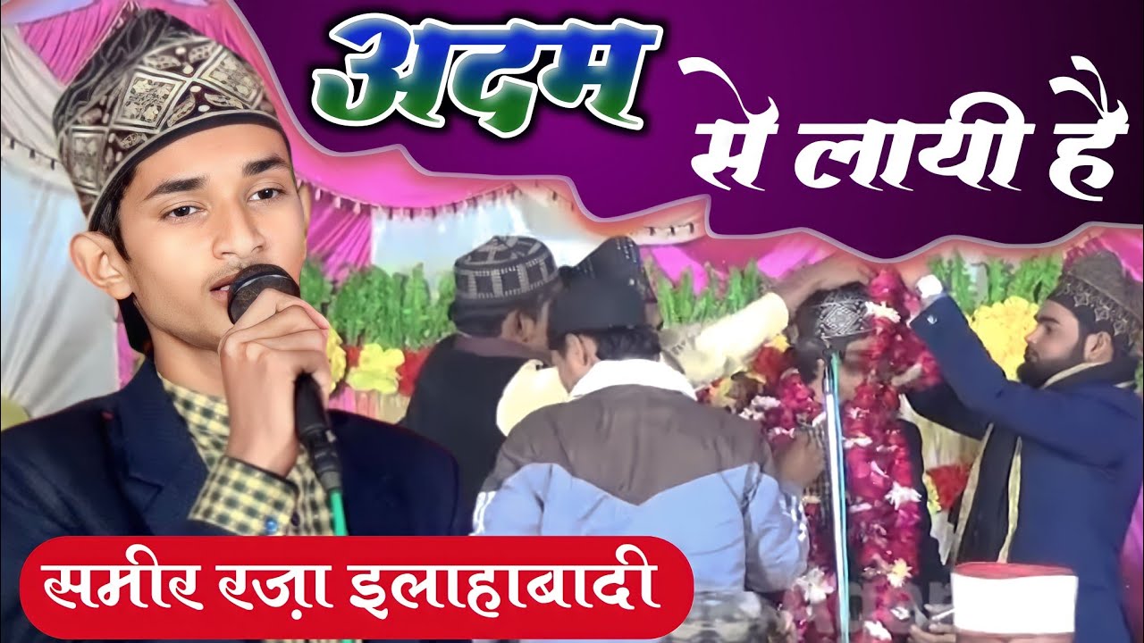 Adam Se Layi hai Hasti me | अब नए अंदाज़ मे | Sameer Raza Allahabdi