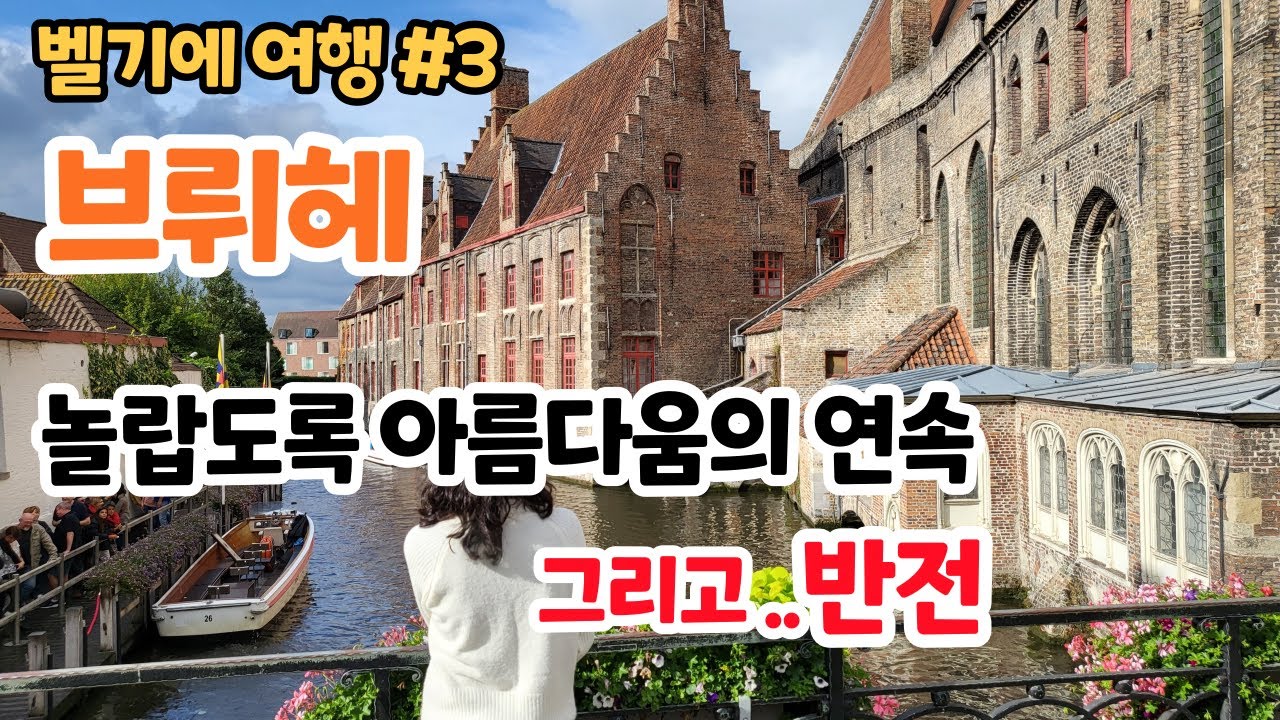 벨기에 브뤼헤 여행. 놀랍도록 아름다움의 연속 벨기에 #3