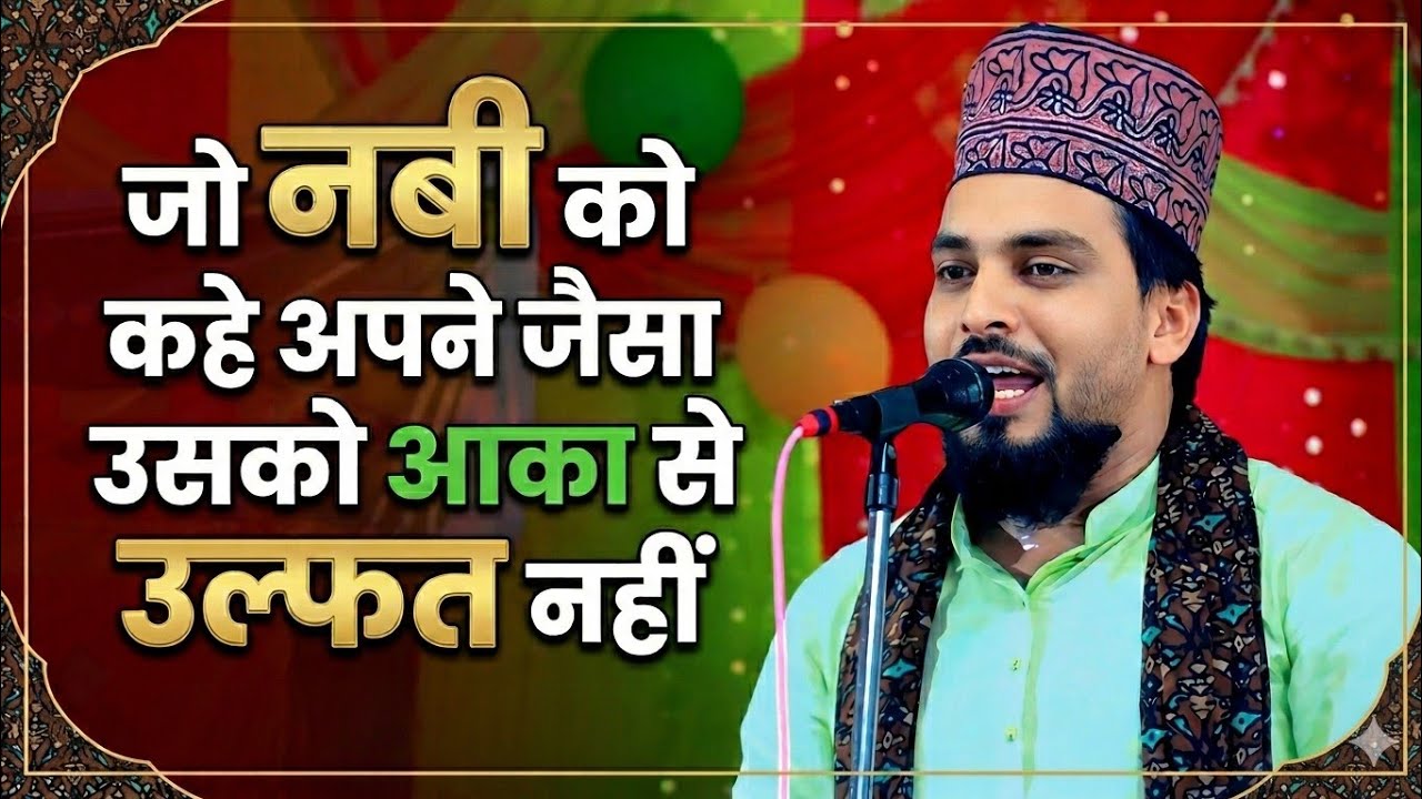 Azmat Raza Bhagalpuri | जो नबी को कहे अपने जैसा उसको आका से उल्फत नहीं | Viral naat sharif 2026