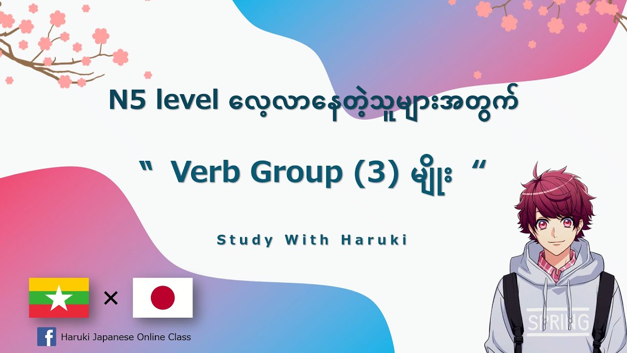 N5 Verb Group (3) မျိုးခွဲနည်း | N5 Japanese Grammar
