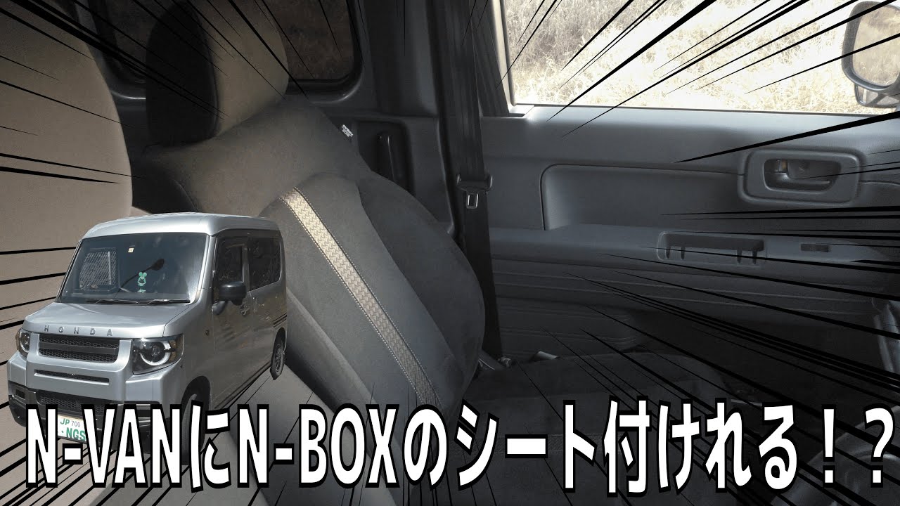 【N -VAN】N-BOXの助手席がピッタリ付くらしい