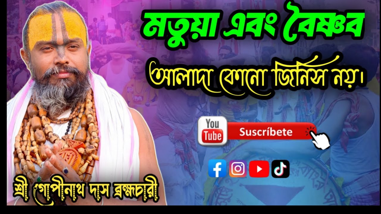 মতুয়া এবং বৈষ্ণব আলাদা কোন জিনিস নয়। শ্রী গোপীনাথ দাস ব্রহ্মচারী গুরু মহারাজের ভাগবত পাঠ।