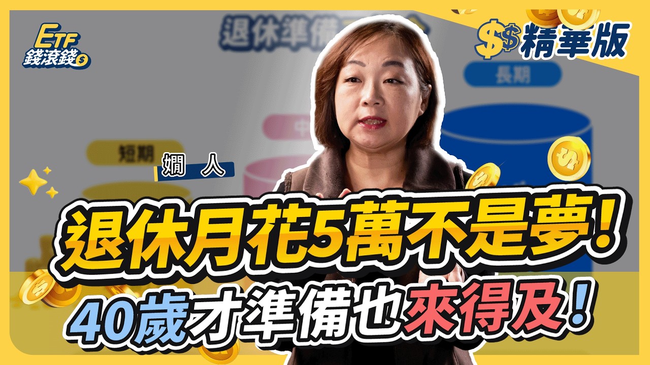 【精華】40歲開始月存3萬，60歲退休就能月花5萬？嫺人揭密3桶金配置，股市回檔35%也不怕！｜嫺人、葉芷娟｜ETF錢滾錢