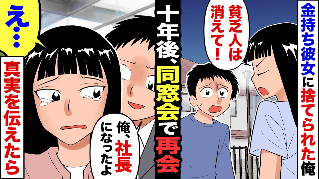 【漫画】大学時代、社長令嬢の彼女が貧乏な俺に「珍しくて付き合ってただけなの。別れてｗ」俺「判った…」→10年後、同窓会で彼女と再会！落ちぶれた彼女に「俺、社長になったぜｗ」→結果ww