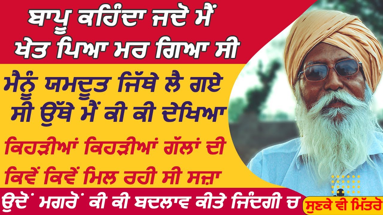 Bapu Darsan Singh ਬਾਪੂ ਕਹਿੰਦਾ ਜਦੋ ਮੈਂ ਖੇਤ ਪਿਆ ਮਰ ਗਿਆ ਸੀਮੈਨੂੰ ਯਮਦੂਤ ਜਿੱਥੇ ਲੈ ਗਏ ਸੀ ਉੱਥੇ ਮੈਂ ਕੀ ਕੀ ਦੇਖ