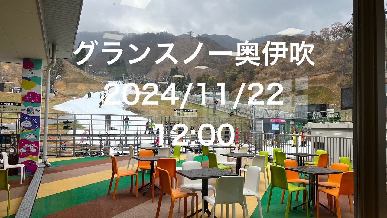 2024年11月22日12:00グランスノー奥伊吹