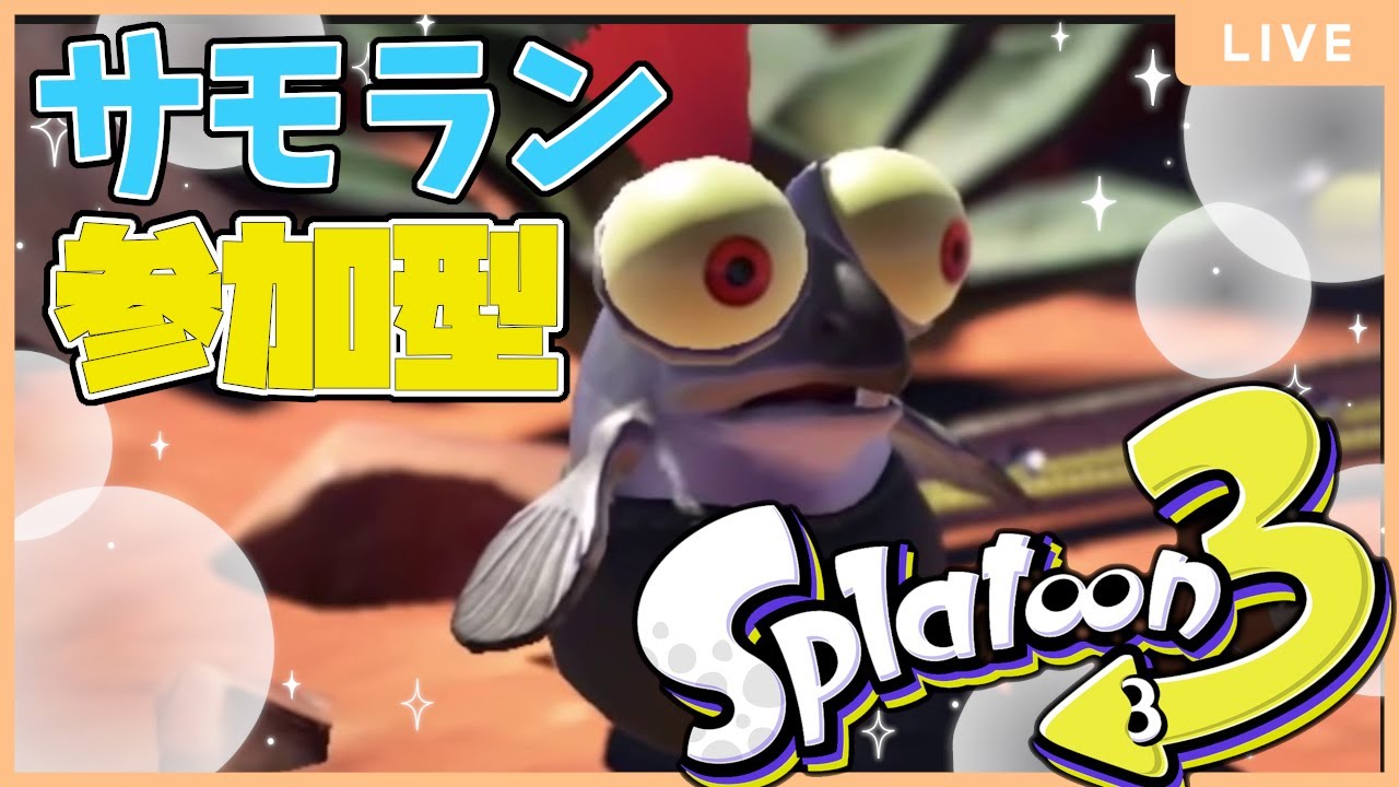 【参加型】サーモンランやってくよ【スプラトゥーン3】