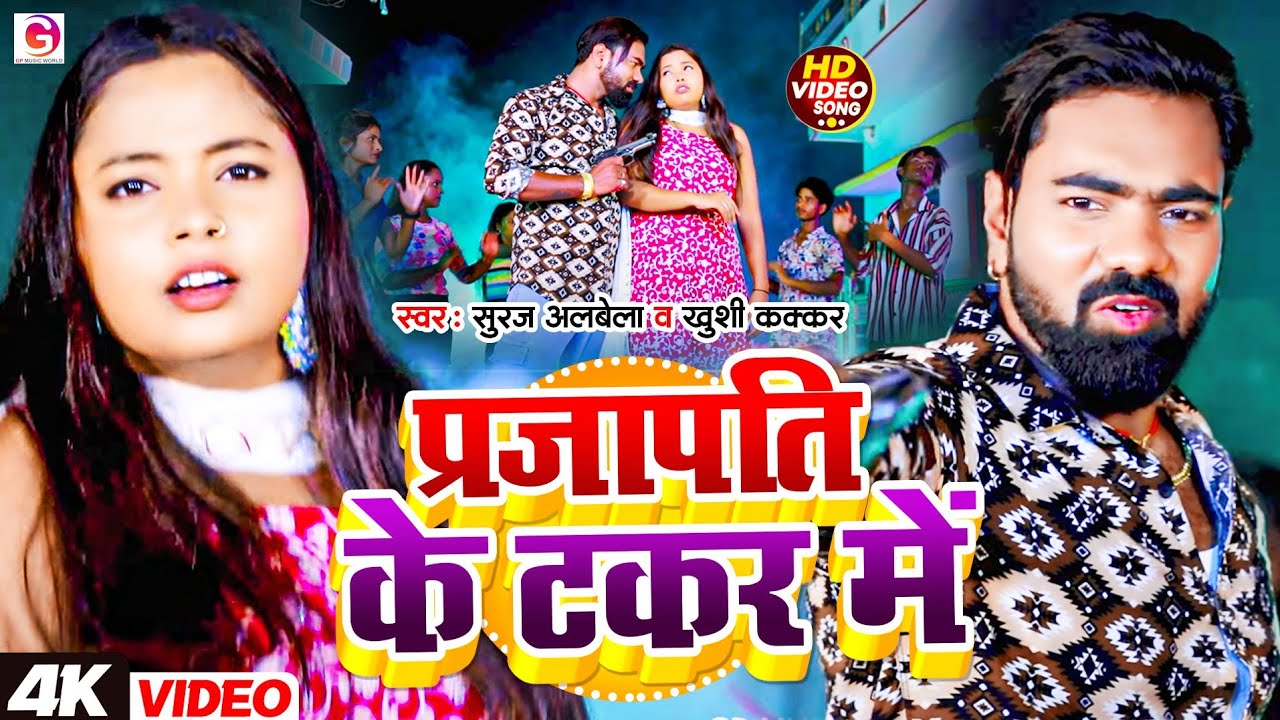 #VIDEO- Parjapati Ke Takar Me #suraj Albela & #khushi Kakkar प्रजापति के टकर में Bhojpuri Song