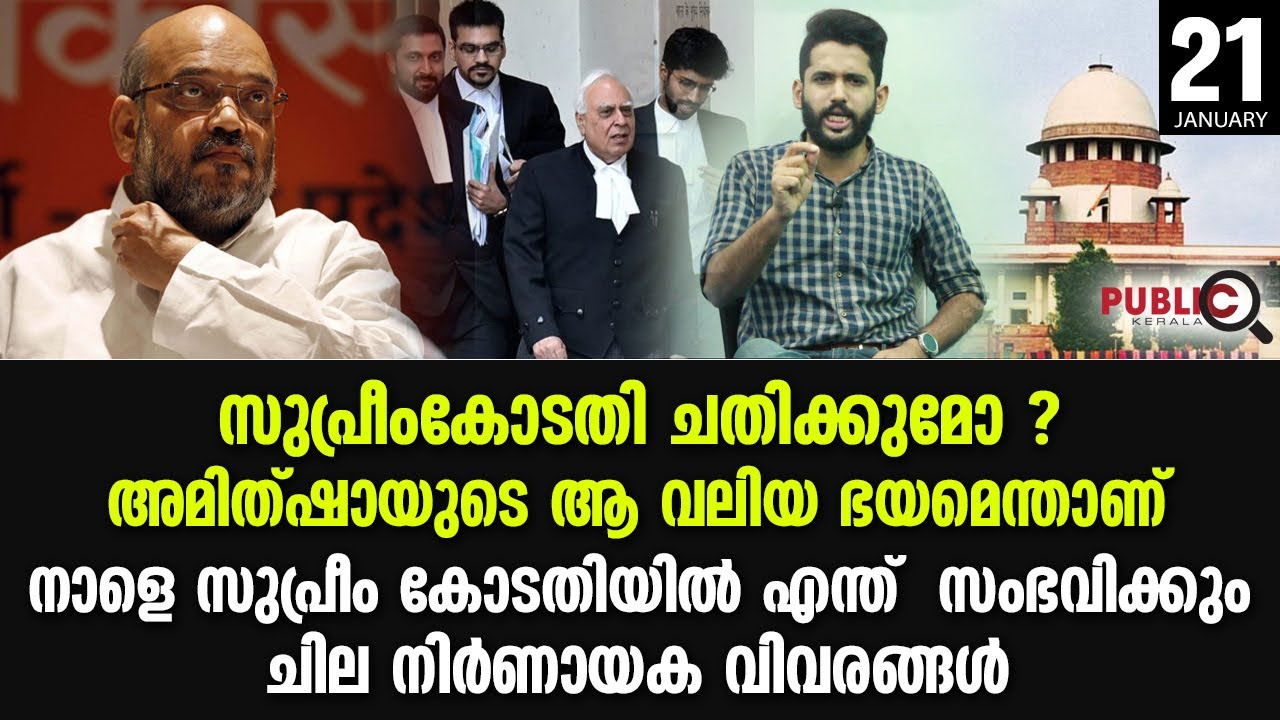 സുപ്രീംകോടതി ചതിക്കുമോ ?നാളെ സുപ്രീം കോടതിയിൽ എന്ത്  സംഭവിക്കും