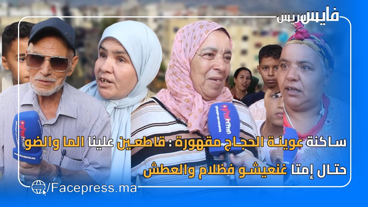 ساكنة عوينة الحجاج مقهورة : قاطعين علينا الما والضو حتال امتا غنعيشو فظلام والعطش