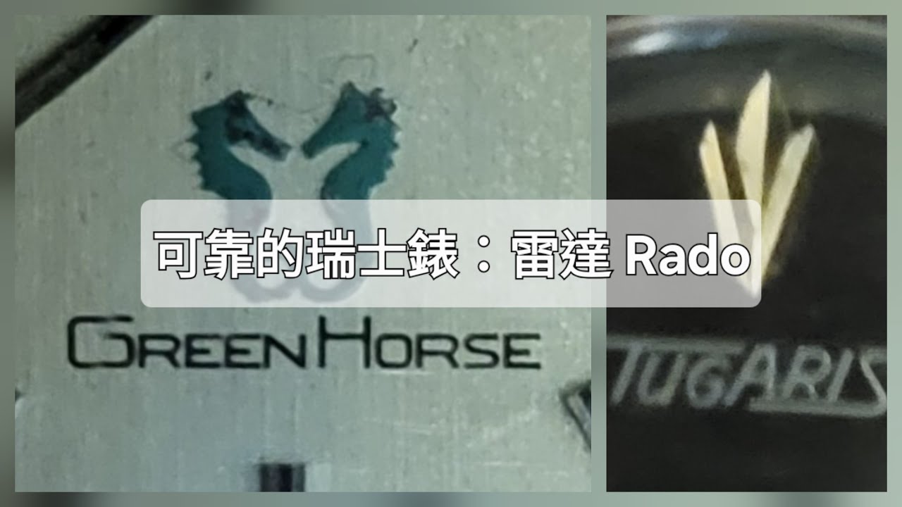 【綠海馬 Green horse】被人看輕的老瑞士手錶品牌 Rado 同場加映特色面得其利是Tugaris