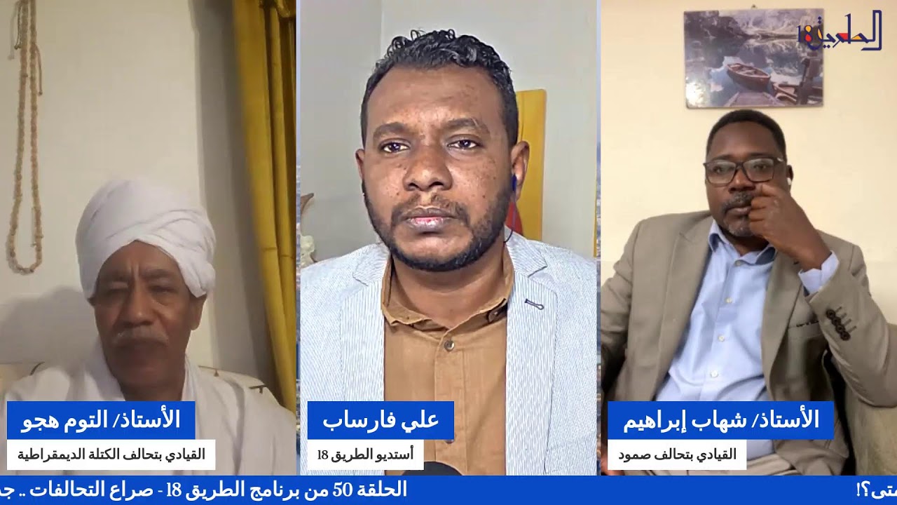 الحلقة 50 من برنامج #الطريق18 صراع التحالفات .. جدل إيقاف الحرب إلى متى؟