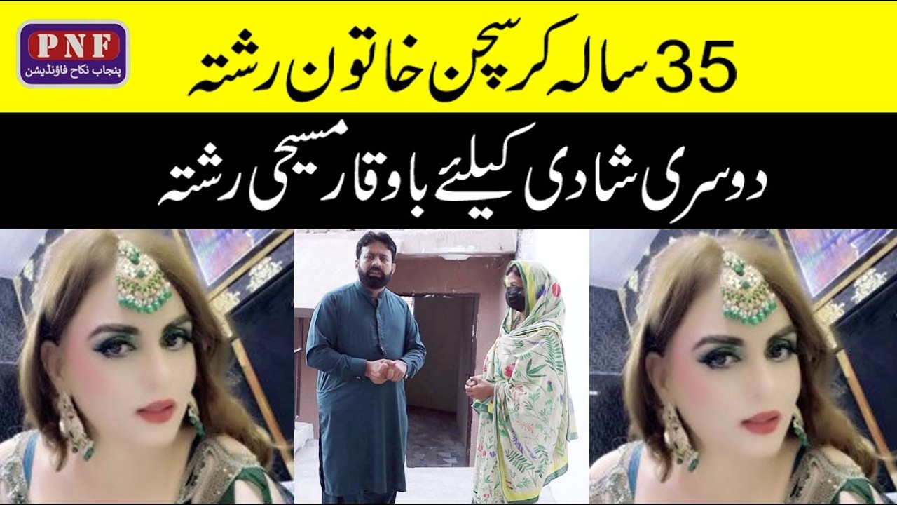 35-40 سالہ کرسچن خاتون کا رشتہ | دوسری شادی کیلئے سنجیدہ اور باوقار لیڈی