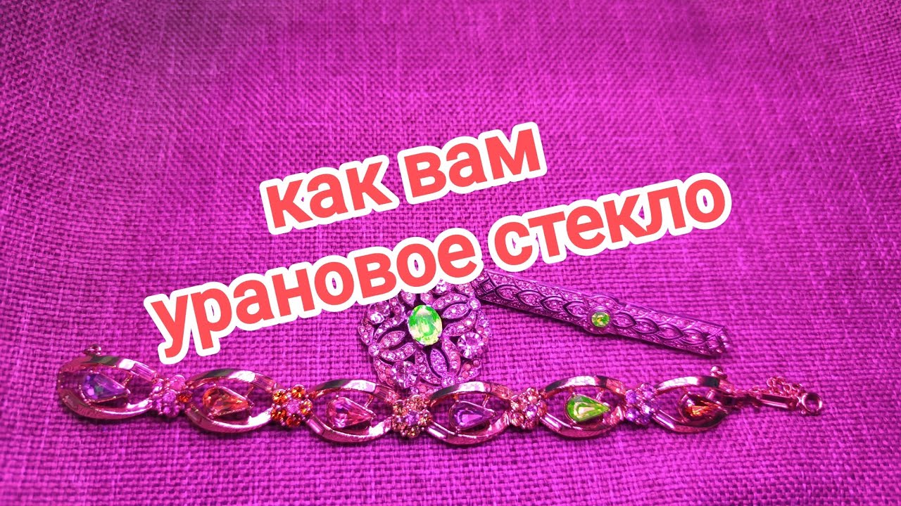 66/25 Урановое стекло в браслетах, брошках Винтаж из Европы 